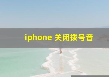 iphone 关闭拨号音